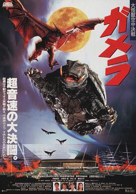 加美拉 大怪兽空中决战 ガメラ 大怪獣空中決戦 (1995)海报