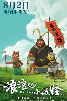 浪浪山小妖怪 (2025) qiang_xian_ban海报