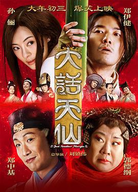 大话天仙 (2014)海报