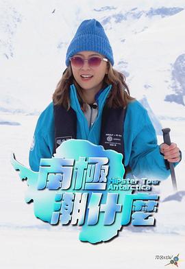 南极潮什么 南極潮什麼 (2023)海报