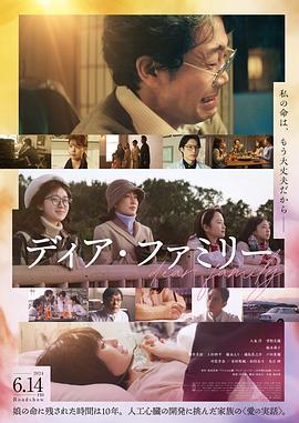 亲爱的家 ディア・ファミリー (2024)海报
