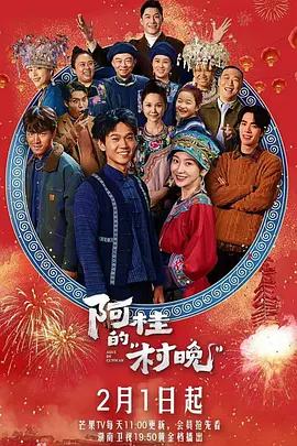 阿桂的村晚 (2026)海报