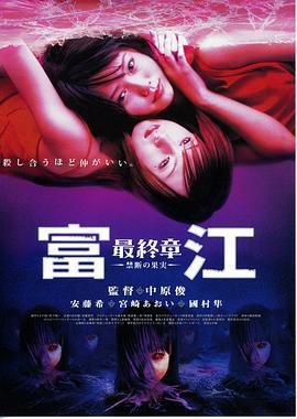 富江最终章：禁断的果实 富江 最終章 -禁断の果実- (2002)海报