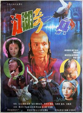江湖奇兵 (1990)海报