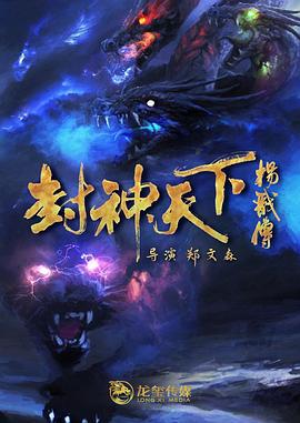 封神天下杨戬传 (2024)海报