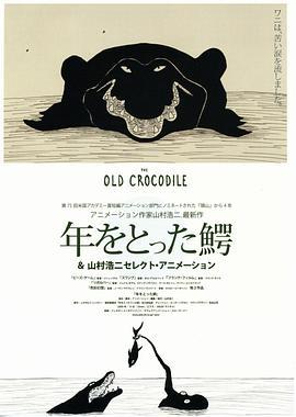 年老的鳄鱼 年をとった鰐 (2005)海报