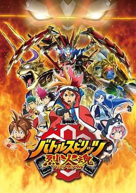 战斗之魂 烈火灵魂 バトルスピリッツ 烈火魂 (2015)海报