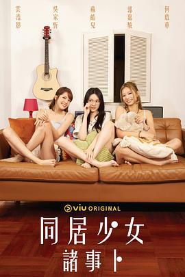 同居少女诸事卜 同居少女諸事卜 (2024)海报
