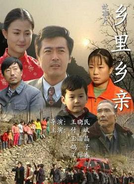 乡里乡亲 (2002)海报
