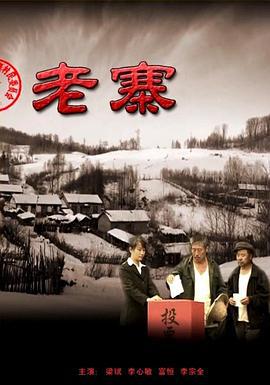 老寨 (2010)海报