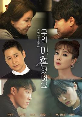 我们离婚了 우리 이혼했어요 (2020)海报