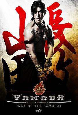 山田长政：大城武士 ซามูไร อโยธยา (2010)海报