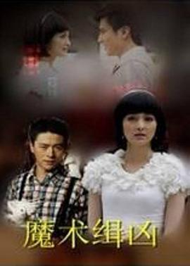 魔术缉凶 (2012)海报