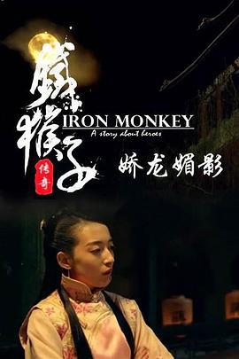 铁猴子传奇之娇龙媚影 (2015)海报