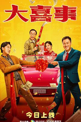 大喜事 (2023)海报