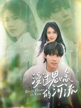 漫过思念的河流 (2024)海报