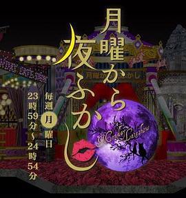 周一开始便熬夜 月曜から夜ふかし (2012)海报
