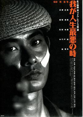 恐怖人生 我が人生最悪の時 (1994)海报