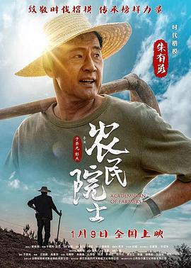 农民院士 (2022)海报