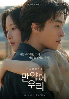 后来的我们 만약에 우리 (2025)海报