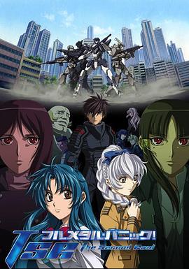 全金属狂潮3 フルメタル・パニック! The Second Raid (2005)海报