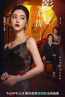 影后的复仇 (2023)海报