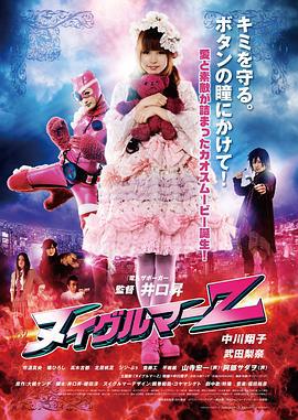 布偶人Z ヌイグルマーZ (2014)海报