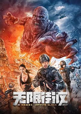 特殊保镖5·无限街区 (2022)海报