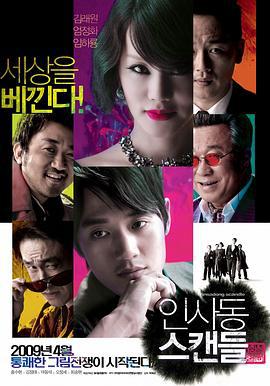 仁寺洞丑闻 인사동 스캔들 (2009)海报