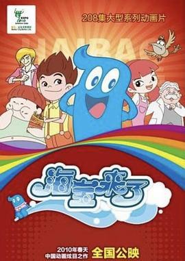 海宝来了 (2010)海报