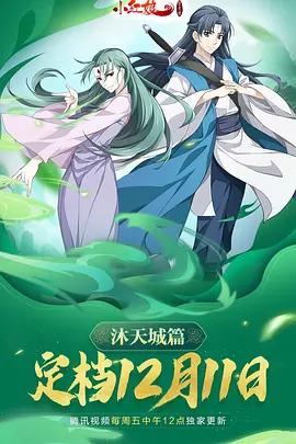 狐妖小红娘9 沐天城篇 (2021)海报
