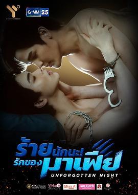 难忘之夜 ร้ายนักนะ รักของมาเฟีย (2022)海报