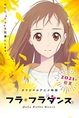 草裙舞 フラ・フラダンス (2021) bd海报