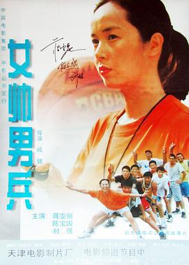 女帅男兵 (2000) bd海报