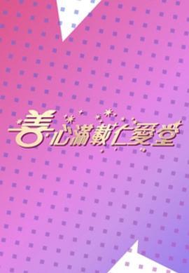 善心满载仁爱堂 2023 善心滿載仁愛堂 2023 (2023)海报