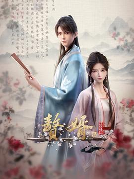 赘婿·龙蛇篇 (2024)海报