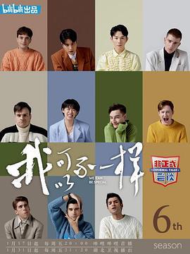 非正式会谈 第六季 (2020)海报