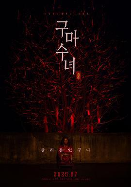 驱魔修女：蛊毒 구마수녀 - 들러붙었구나 (2025)海报