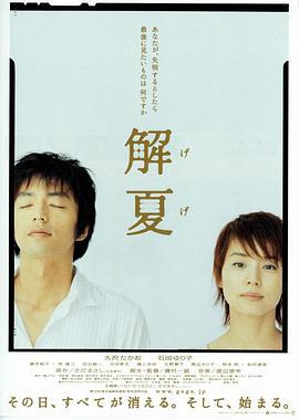 解夏 げげ (2004)海报