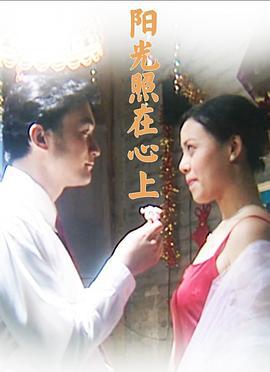 阳光照在心上 (2003)海报