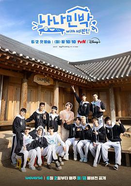 罗罗民宿 나나민박 with 세븐틴 (2025) te_bie_pian海报