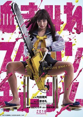 电锯少女血肉之华 血まみれスケバンチェーンソー (2016)海报