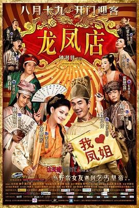 龙凤店 (2010) zhong_zi海报