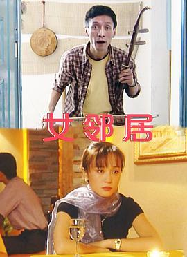女邻居 (2002)海报