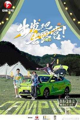 出发吧去露营 (2022)海报