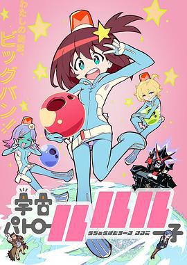 宇宙巡警露露子 宇宙パトロールルル子 (2016)海报