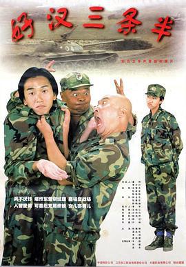 好汉三条半 (1998)海报