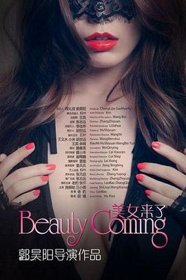 美女来了 (2014)海报