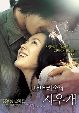 我脑中的橡皮擦 내 머리 속의 지우개 (2004)海报