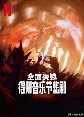 全面失控：得州音乐节悲剧 Trainwreck: The Astroworld Tragedy (2025)海报